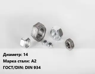 Гайка нержавеющая 14 Сталь: А2 DIN 934